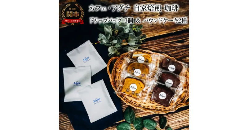 【ふるさと納税】コーヒー　ブルーマウンテン　ドリップバッグ　3個 ＆ パウンドケーキ　3個×2種類（6個）　＜詰め合わせ＞　～ カフェ・アダチ 自家焙煎 珈琲 ドリンク 飲料 お菓子 焼き菓子 焼菓子 ケーキ カフェアダチ