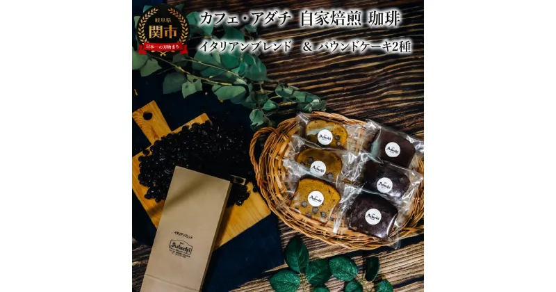 【ふるさと納税】コーヒー豆　イタリアンブレンド　200g （約20杯分） ＆ パウンドケーキ　3個×2種類（6個）　＜詰め合わせ＞　～ カフェ・アダチ 自家焙煎 珈琲 コーヒー 豆 （粉にもできます） ドリンク 飲料 お菓子 焼き菓子 焼菓子 ケーキ カフェアダチ