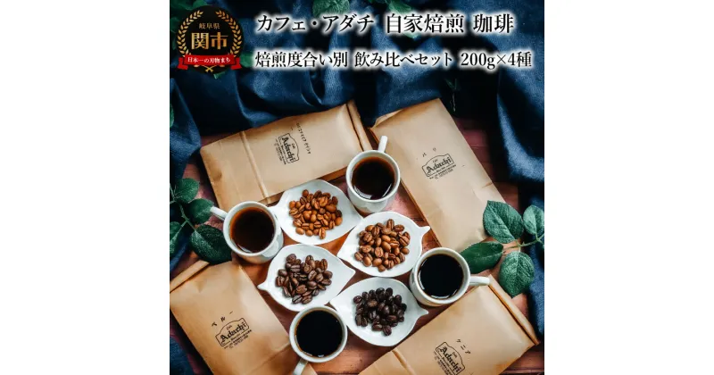 【ふるさと納税】コーヒー豆　ゲイシャ入り　焙煎度合い別 飲み比べセット　200g （約20杯分）×4種類　＜詰め合わせ＞　～ カフェ・アダチ 自家焙煎 珈琲 コーヒー 豆 （粉にもできます） ドリンク 飲料 カフェアダチ