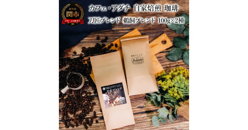 【ふるさと納税】コーヒー豆　刀匠ブレンド　鵜飼ブレンド　100g （約10杯分）×2種類　＜詰め合わせ＞　～ カフェ・アダチ 自家焙煎 珈琲 コーヒー 豆 （粉にもできます） ドリンク 飲料 カフェアダチ