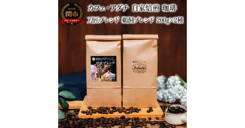 【ふるさと納税】コーヒー豆　刀匠ブレンド　鵜飼ブレンド　200g （約20杯分）×2種類　＜詰め合わせ＞　～ カフェ・アダチ 自家焙煎 珈琲 コーヒー 豆 （粉にもできます） ドリンク 飲料 カフェアダチ