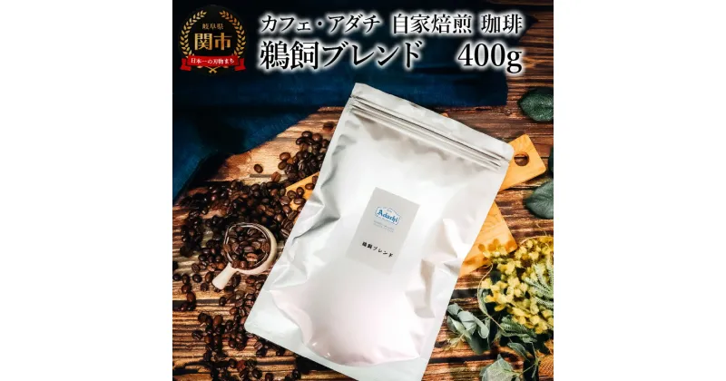 【ふるさと納税】コーヒー豆　鵜飼ブレンド　400g （約40杯分）　～ カフェ・アダチ 自家焙煎 珈琲 コーヒー 豆 （粉にもできます） ドリンク 飲料 カフェアダチ