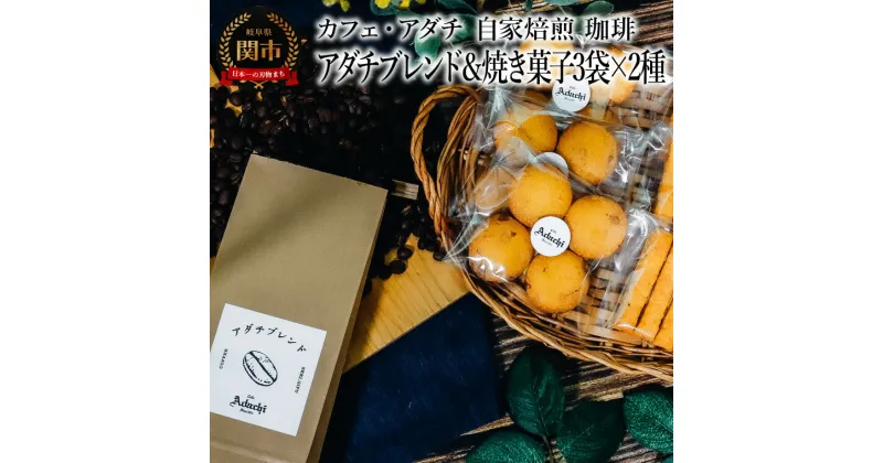 【ふるさと納税】コーヒー豆　アダチブレンド　200g （約20杯分）　＆　焼き菓子　3袋×2種類 （さつまいもとホワイトチョコのサブレ・チーズと胡椒のバトンフロマージュ）　＜詰め合わせ＞　～ カフェ・アダチ 自家焙煎 粉にもできます