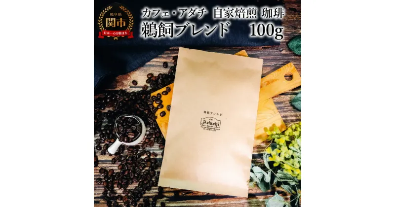 【ふるさと納税】コーヒー豆　鵜飼ブレンド　100g （約10杯分）　～ カフェ・アダチ 自家焙煎 珈琲 コーヒー 豆 （粉にもできます） ドリンク 飲料 カフェアダチ