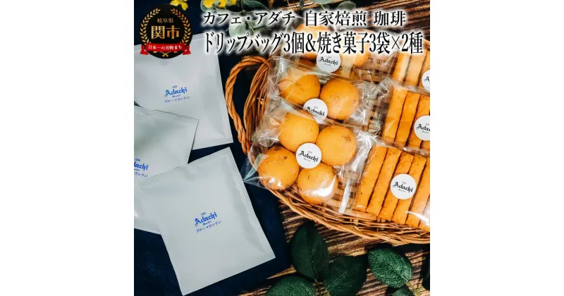 【ふるさと納税】コーヒー　ブルーマウンテン　ドリップバッグ　3個　＆　焼き菓子　3袋×2種類 （さつまいもとホワイトチョコのサブレ・チーズと胡椒のバトンフロマージュ）　＜詰め合わせ＞　～ カフェ・アダチ 自家焙煎 珈琲 ドリンク