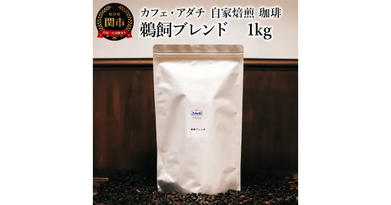 【ふるさと納税】コーヒー豆　鵜飼ブレンド　1kg （約100杯分）　～ カフェ・アダチ 自家焙煎 珈琲 コーヒー 豆 （粉にもできます） ドリンク 飲料 カフェアダチ