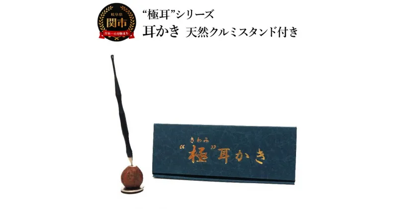 【ふるさと納税】耳かき　“極耳”シリーズ　しなやか耳かき　天然クルミスタンド付き　＜年間40万本の耳かきをつくる会社が贈るこだわりの耳かき＞