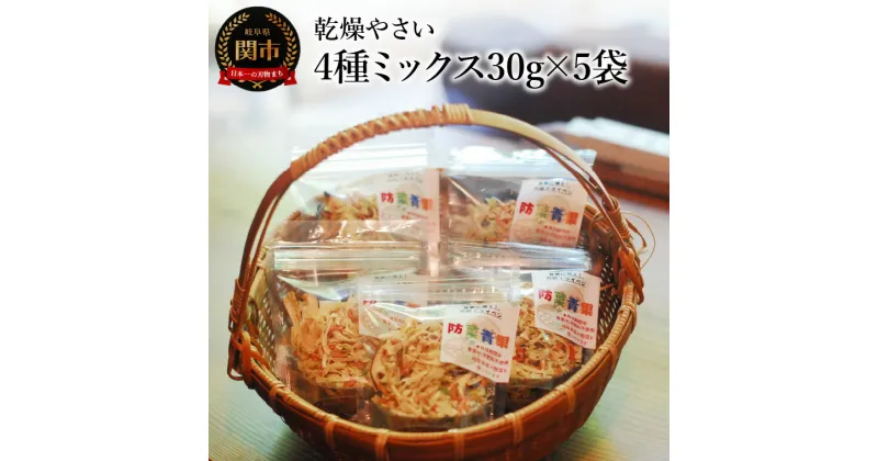 【ふるさと納税】乾燥やさい 4種ミックス30g×5袋　～チャック付き 乾燥野菜 栽培期間中化学肥料・農薬不使用