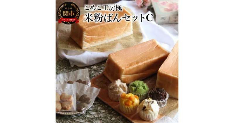 【ふるさと納税】こめこ工房楓　米粉ぱんセットC（食ぱん3本・蒸しぱん5個・米粉クッキー4枚入り×4袋）　～米粉パン　グルテンフリー　小麦アレルギー対応