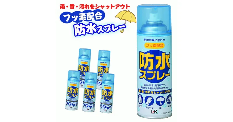 【ふるさと納税】【フッ素配合】 防水スプレー　300ml×5本セット 雨・雪・汚れをシャットアウト 撥水 防汚 ウェア グローブ 傘 テント スポーツ アウトドア