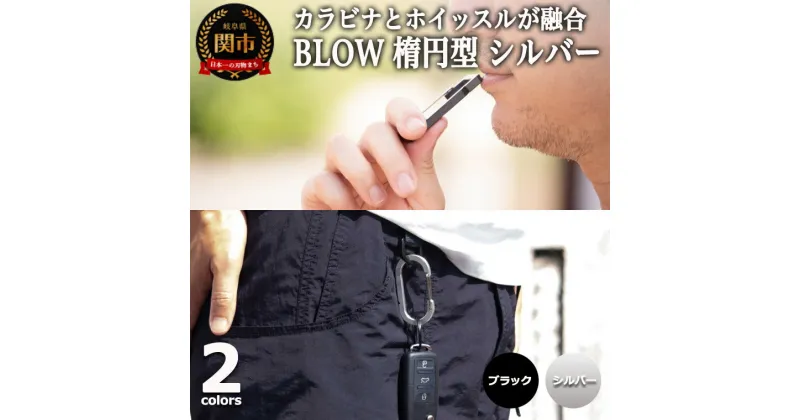 【ふるさと納税】普段使いしやすい2way仕様！ カラビナホイッスル　”BLOW”　楕円型 シルバー 防災 防犯 笛