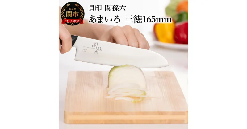 【ふるさと納税】■関孫六　あまいろ　三徳165mm　手入れのしやすさと堅牢性が融合 食洗機対応　貝印 キッチン 調理器具 日本製 キッチンツール