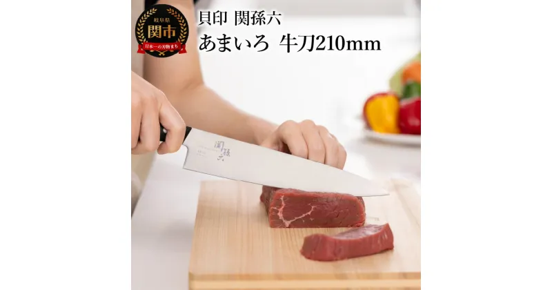 【ふるさと納税】■関孫六　あまいろ　牛刀210mm　手入れのしやすさと堅牢性が融合 食洗機対応　貝印 キッチン 調理器具 日本製 キッチンツール