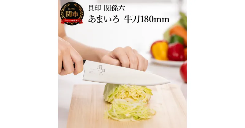 【ふるさと納税】■関孫六　あまいろ　牛刀180mm　手入れのしやすさと堅牢性が融合 食洗機対応 貝印 キッチン 調理器具 日本製 キッチンツール