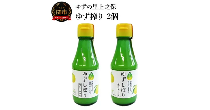 【ふるさと納税】岐阜県観光連盟推奨土産品 「ゆずの里上之保」 ゆずしぼり（ゆず果汁）　2個 〜栽培期間中農薬不使用の上之保産柚子を使用 自家栽培 ゆずしぼり 国産 柚子 ユズ フルーツ 果物 常温 くだもの 焼き魚 焼酎 お酒 美味しい おいしい うまい 絶品 グルメ