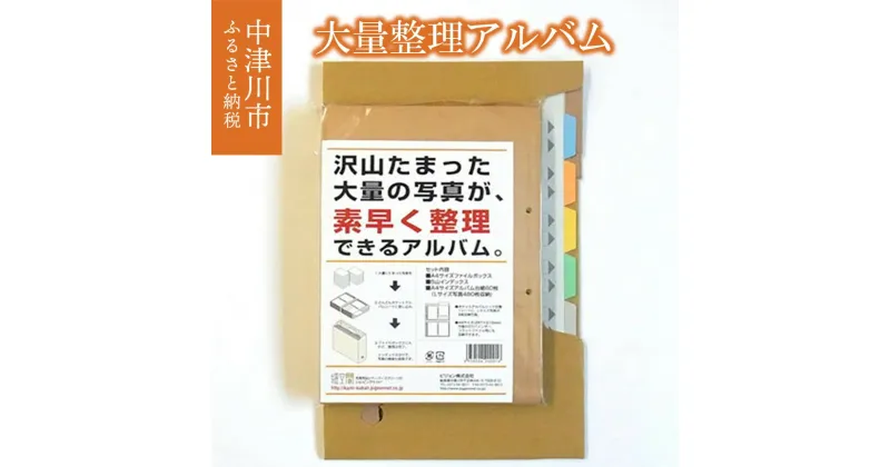 【ふるさと納税】大量整理アルバム 写真 整理 インデックス A4 岐阜県 中津川市 F4N-0080