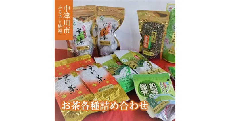 【ふるさと納税】中津川産 お茶 各種 詰め合わせ セット 日本茶 深蒸し茶 煎茶 緑茶 ほうじ茶 ティーパック F4N-0992