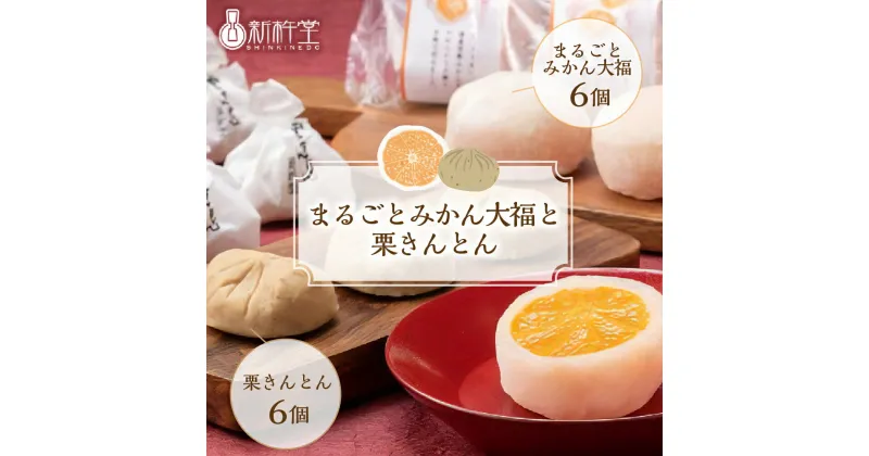 【ふるさと納税】まるごと みかん 大福 栗きんとん 詰め合わせ セット 各 6個 計 12個 冷凍【新杵堂】蜜柑 フルーツ大福 人気 高級 和 スイーツ お菓子 ギフト プレゼント 和菓子 栗菓子 個包装 お取り寄せ くりきんとん しんきねどう 岐阜県 中津川市 秋 旬 F4N-0756