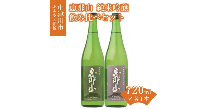 【ふるさと納税】【岐阜県酒造組合連合 連合会長賞受賞】恵那山 純米吟醸 (山田錦 / ひだほまれ) 飲み比べ セット 720ml × 2本 常温【はざま酒造】お酒 日本酒 フルーティー すっきり ジューシー お祝い ギフト プレゼント 贈り物 送料無料 岐阜県 中津川市 F4N-0070