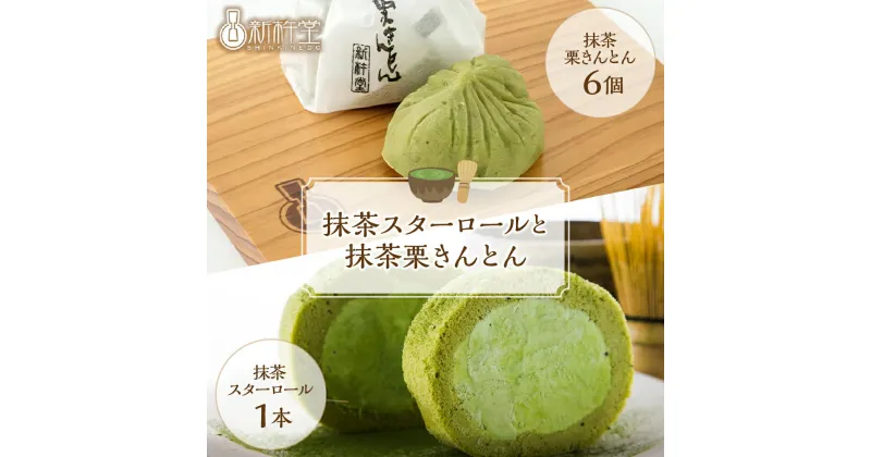 【ふるさと納税】抹茶スターロール 抹茶栗きんとん 6個 セット 冷凍【新杵堂】抹茶 ロールケーキ 栗きんとん 和栗 国産栗 栗 くり人気 和風 スイーツ お菓子 ギフト プレゼント 誕生日 記念日 和菓子 洋菓子 栗菓子 お取り寄せ グルメ 送料無料 秋 旬 F4N-0761