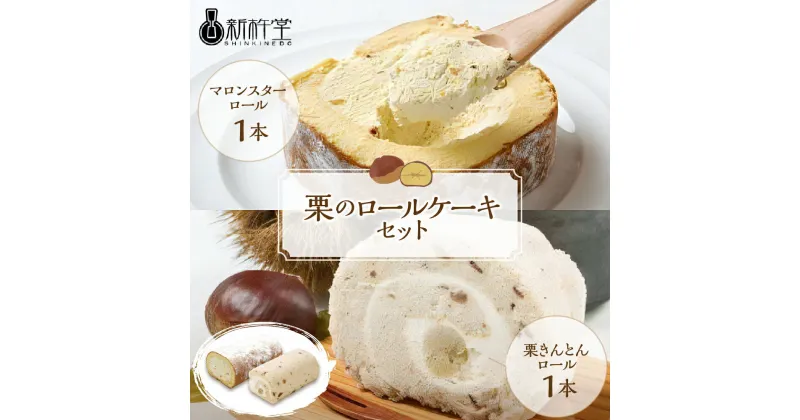 【ふるさと納税】栗のロールケーキ セット 渋皮栗入栗きんとんロール マロンスターロール 各 1本 計 2本 冷凍【新杵堂】ロールケーキ 2種類 和栗 国産栗 くり 人気 スイーツ 菓子 ギフト プレゼント 誕生日 記念日 和菓子 洋菓子 栗菓子 お取り寄せ グルメ F4N-0770