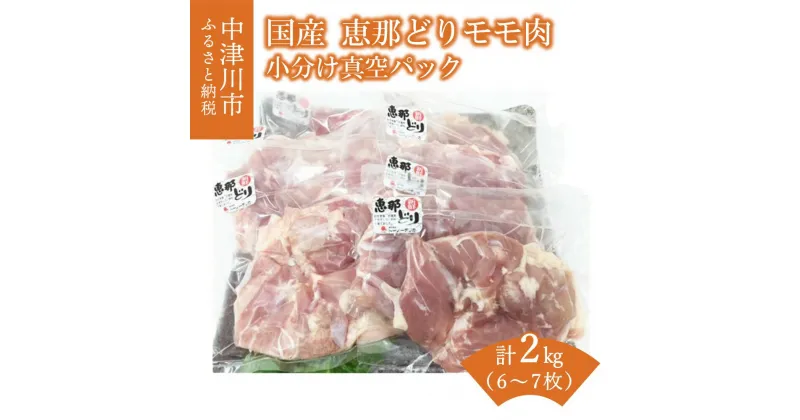 【ふるさと納税】【レビュー 高評価】若鶏 もも肉 2kg 国産 冷凍 小分け 真空パック 個包装 抗生物質 抗菌剤 不使用 恵那どり 鶏 モモ とりもも 肉 鶏肉 鳥肉 とりにく チキン からあげ お取り寄せ 送料無料【おうちBBQ】 F4N-0608