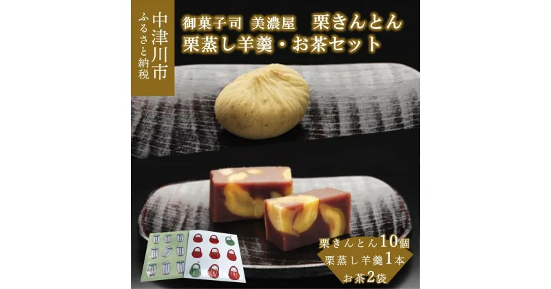 【ふるさと納税】【期間限定】栗きんとん 10個 栗蒸し 羊羹 1本 お茶 詰め合わせ セット【御菓子司 美濃屋】【ふるさと納税限定】中津川銘菓 人気 和 スイーツ 菓子 ようかん ギフト 和菓子 栗菓子 お取り寄せ グルメ 送料無料 秋 旬 F4N-1008