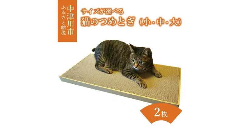 【ふるさと納税】猫 つめとぎ 2枚入 選べるサイズ ( 小 / 中 / 大 ) サイズ ダンボール 製 フレーム 付き 爪とぎ 猫ベッド ねこ グッズ 猫用品 ペット用品 日本製 国産 おもちゃ 送料無料 岐阜県 中津川市 F4N-1282var