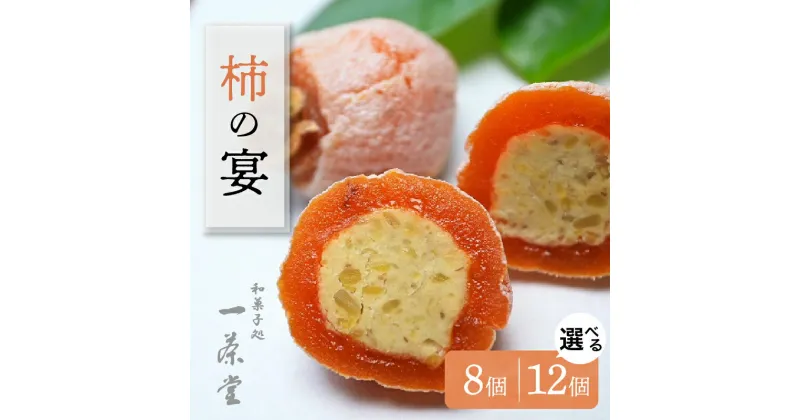 【ふるさと納税】柿の宴 個数が選べる 8個 / 12個 冷蔵【和菓子処 一茶堂】国産 栗 市田柿 干し柿 栗きんとん 職人 こだわり 人気 高級 スイーツ お菓子 和菓子 ギフト プレゼント 贈り物 お取り寄せ お届け：入金確認後、3週間前後で順次発送（年末年始を除く） F4N-0836var