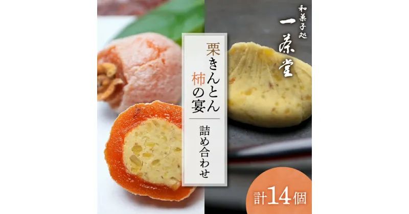 【ふるさと納税】栗きんとん 10個 柿の宴 4個 詰め合わせ セット【和菓子処一茶堂】国産 栗 100％ 市田柿 職人 こだわり 人気 高級 スイーツ お菓子 ギフト プレゼント 贈り物 手土産 和菓子 栗菓子 お届け：入金確認後、3週間前後で発送（年末年始を除く） F4N-0834