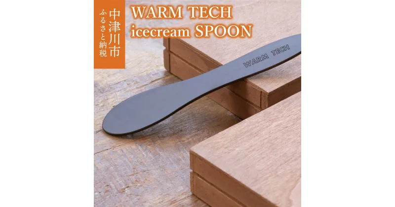 【ふるさと納税】ウォームテック アイスクリーム スプーン 鈴木工業 株式会社 【WARM TECH icecream SPOON】アイス用 溶ける 熱伝導 おしゃれ ギフト プレゼント 贈り物 新生活 送料無料 F4N-1602