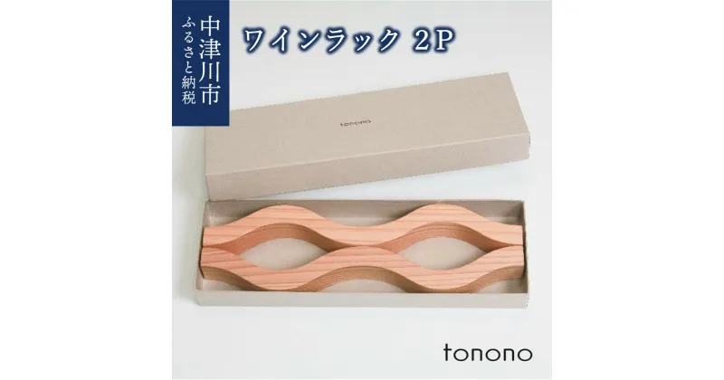 【ふるさと納税】tonono ワインラック 2P 新生活 F4N-1528