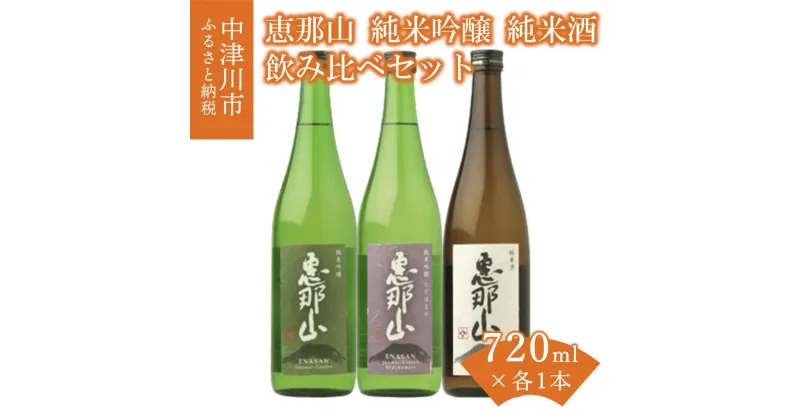 【ふるさと納税】【岐阜県知事賞受賞】恵那山 純米吟醸（山田錦 / ひだほまれ) 純米酒 飲み比べ セット 720ml × 3本 常温【はざま酒造】お酒 日本酒 フルーティー すっきり ジューシー 軽やか お祝い ギフト プレゼント 贈り物 送料無料 岐阜県 中津川市 F4N-0071