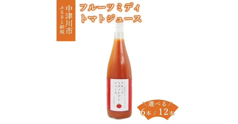 【ふるさと納税】フルーツミディ トマト ジュース 本数が選べる 6本 / 12本 セット 飲料 飲み物 岐阜県 中津川市 F4N-0422var