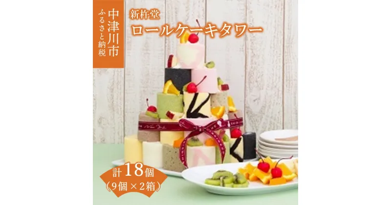 【ふるさと納税】ロールケーキタワー 9個 入 × 2箱 セット 計 18個【新杵堂】ロールケーキ ケーキ カラフル 人気 スイーツ お菓子 ギフト プレゼント 贈り物 お祝い 誕生日 記念日 パーティー 洋菓子 お取り寄せ 送料無料 しんきねどう 岐阜県 中津川市 F4N-0784