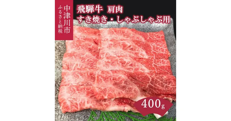 【ふるさと納税】飛騨牛 すき焼き しゃぶしゃぶ用 400g【熊崎畜産】肉 牛肉 高級 ブランド牛 和牛 誕生日 記念日 お祝い パーティー【おうちBBQ】お届け：入金確認から2週間以内に順次発送 岐阜県 中津川市 F4N-0610