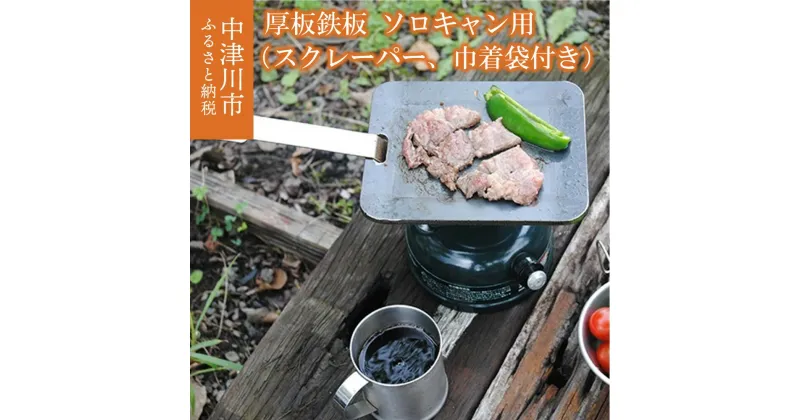 【ふるさと納税】【おうちBBQ】厚板鉄板 ソロキャン用（スクレーパー、巾着袋付） 外寸：180mm×150mm キャンプ バーベキュー 焼肉 F4N-0059