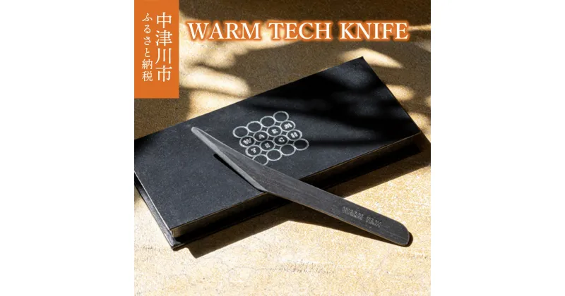 【ふるさと納税】ウォームテックナイフ 鈴木工業 株式会社【WARM TECH KNIFE】バターナイフ ラクラク 切れる 溶ける 熱伝導 おしゃれ ギフト プレゼント 贈り物 新生活 送料無料 F4N-1607