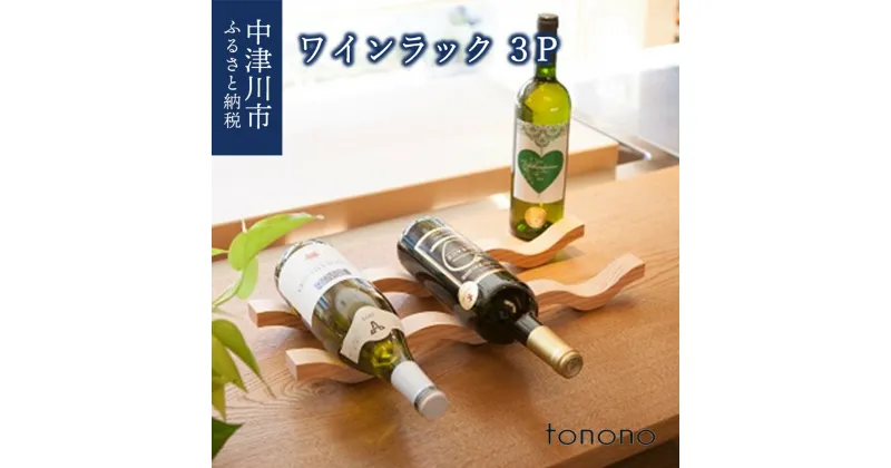 【ふるさと納税】tonono ワインラック 3P 新生活 F4N-1532