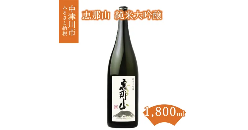 【ふるさと納税】恵那山 純米大吟醸 1800ml × 1本 常温【はざま酒造】お酒 日本酒 フルーティー 山田錦 お祝い ギフト プレゼント 贈り物 送料無料 岐阜県 中津川市 F4N-0072