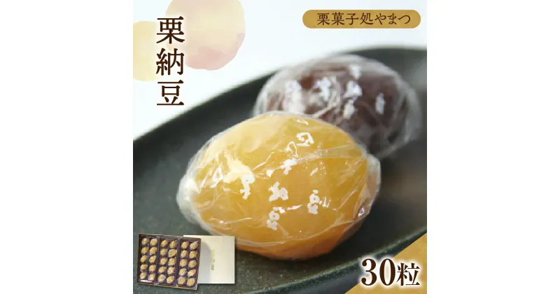 【ふるさと納税】 栗納豆 30粒【栗菓子処やまつ】栗 くり ロングセラー 人気 スイーツ ギフト 和菓子 栗菓子 常温配送 送料無料 岐阜県 中津川市 F4N-0128