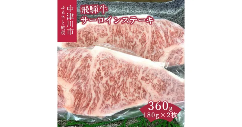 【ふるさと納税】飛騨牛 サーロイン ステーキ 180g × 2枚 計 360g【熊崎畜産】肉 国産 牛肉 黒毛和牛 ブランド牛 和牛 鉄板焼き 網焼き 焼肉 お祝い 誕生日 記念日 プレゼント バーベキュー おうち BBQ キャンプ アウトドア お取り寄せ 岐阜県 中津川市 F4N-0615