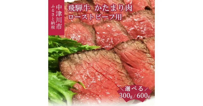 【ふるさと納税】飛騨牛 ローストビーフ 用 かたまり 内容量が選べる (1本 約 300g / 2本 約 600g) ブロック 国産 牛肉 肉 和牛 洋風 高級 おつまみ お祝い 記念日 誕生日 ギフト プレゼント お取り寄せ グルメ 送料無料【おうちBBQ】 F4N-0606var