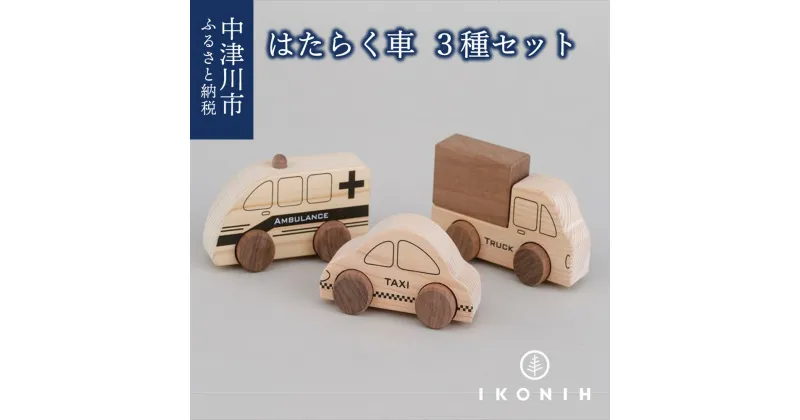 【ふるさと納税】IKONIH はたらく車シリーズ F4N-0851