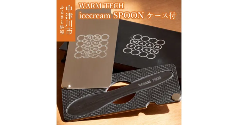 【ふるさと納税】ウォームテック アイスクリーム スプーン ケース 付 鈴木工業 株式会社 【WARM TECH icecream SPOON CASE 付】アイス用 溶ける 熱伝導 おしゃれ マイスプーン 持ち運び 収納ケース ギフト プレゼント 贈り物 新生活 送料無料 F4N-1608