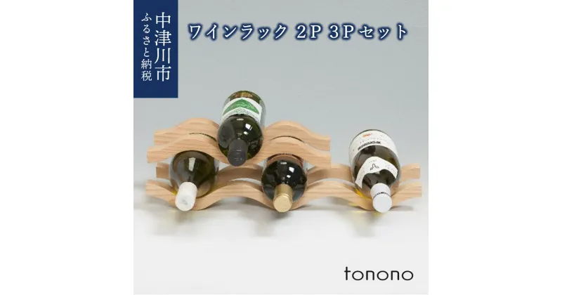 【ふるさと納税】 tonono ワインラック 2P と3Pのセット 新生活 F4N-1533