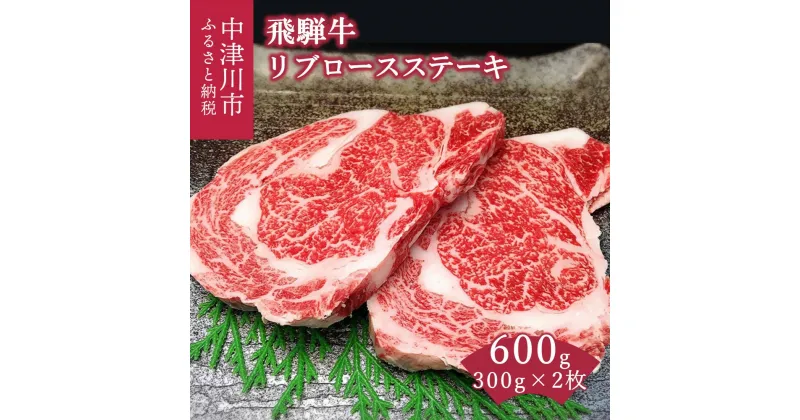 【ふるさと納税】飛騨牛 リブロースステーキ 300g × 2枚 【おうちBBQ】お届け：入金確認から2週間以内に順次発送 F4N-0618