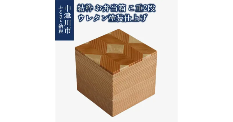 【ふるさと納税】【おうち時間】「結粋」：お弁当箱（こ重2段）（ウレタン塗装仕上げ） 新生活 F4N-0936