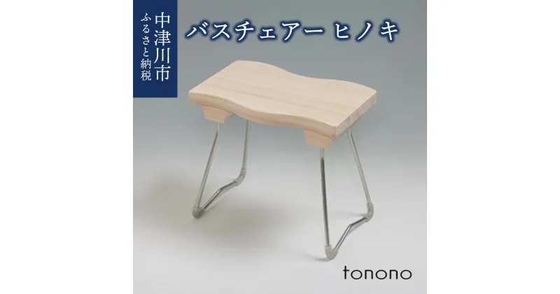 【ふるさと納税】tonono バスチェアー（ヒノキ） 新生活 F4N-1535