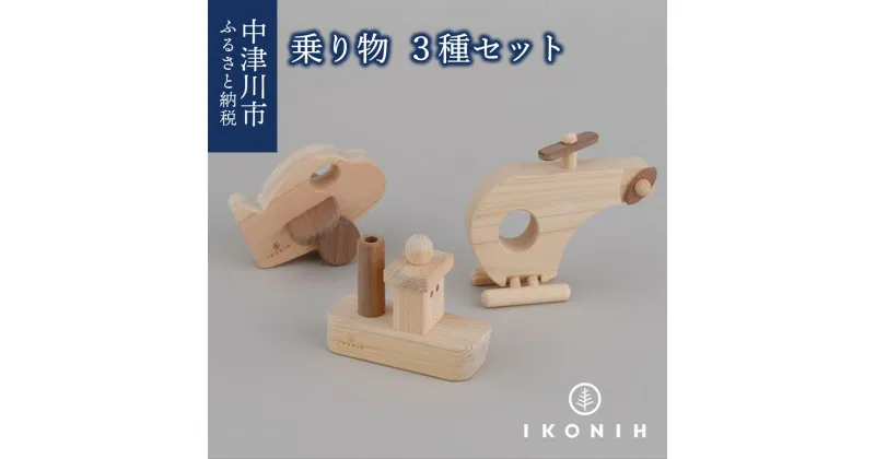 【ふるさと納税】IKONIH 乗り物シリーズ F4N-0857